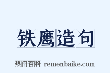 铁鹰造句是什么意思的图片